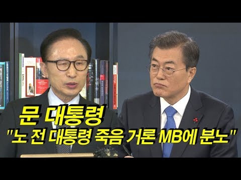문 대통령 "노 전 대통령 죽음 거론 이명박 전 대통령에 분노"