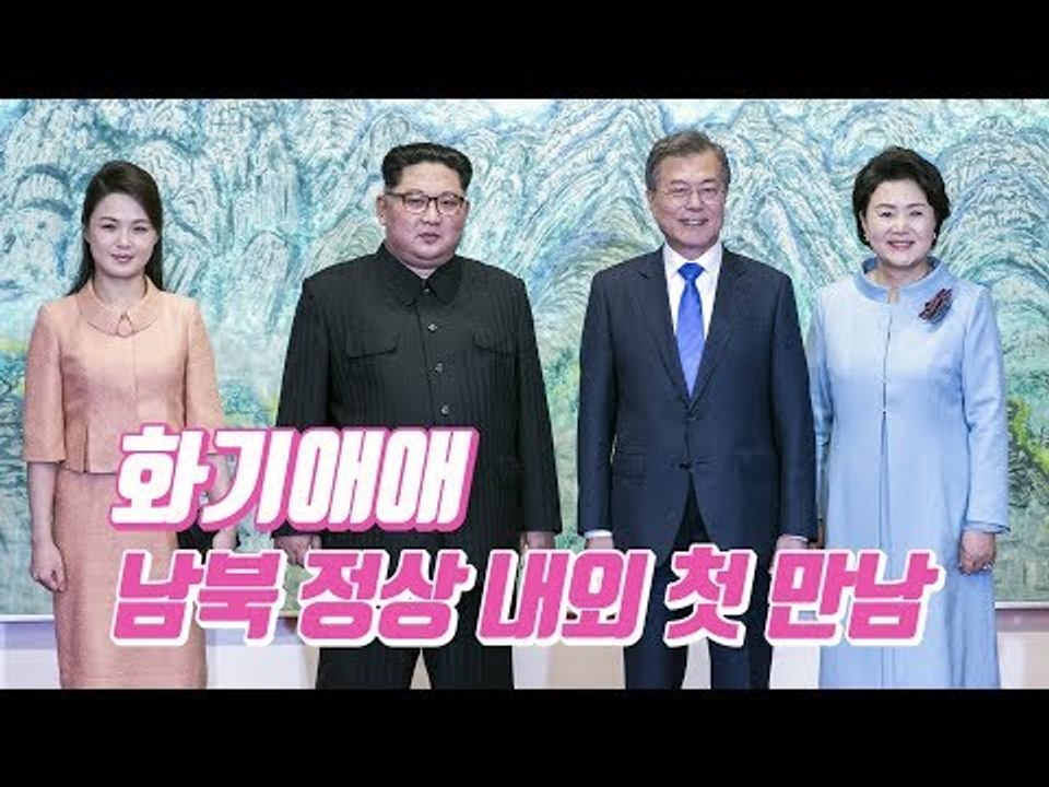 [남북정상회담] 웃음꽃 만발, 김정숙·리설주 여사 첫 만남