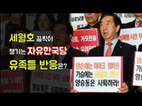 세월호 끔찍이 챙기는 자유한국당…유족들 반응은?