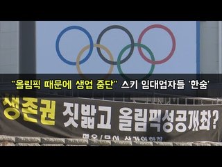 "올림픽 때문에 생업 중단" 스키 임대업자들 '한숨'