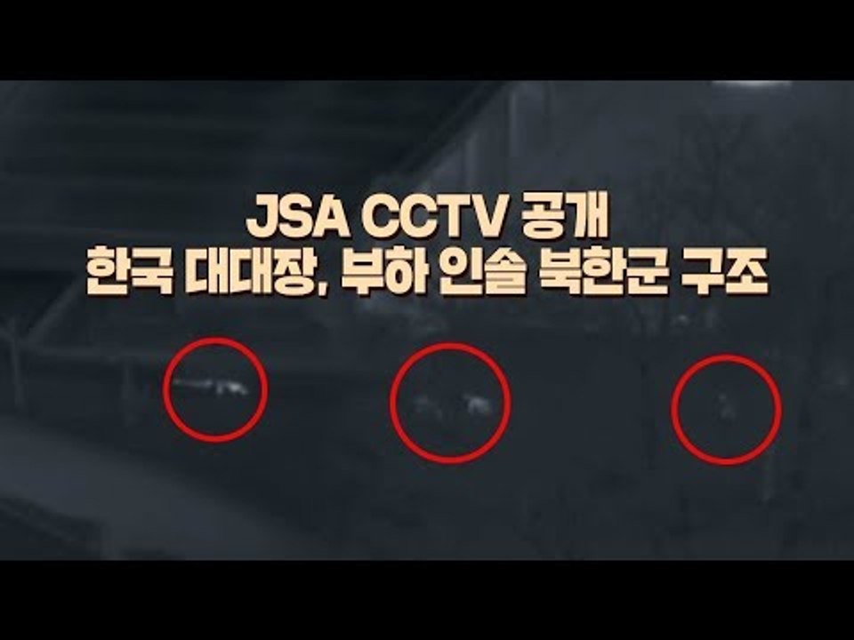 JSA CCTV 공개…한국 대대장, 부하 인솔 북한군 구조