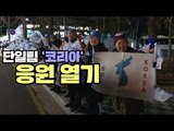 [동계올림픽] 남북 단일팀 '코리아' 팬들의 응원 열기