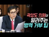 한국당 곽상도 의원, 병역 거부 조장?