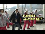 '무한댄스'로 평창 동계올림픽 개막식 '하드캐리', 자원봉사자들을 만나다