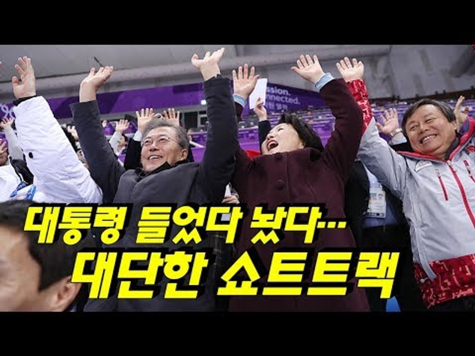 문재인 대통령 들었다 놨다…대단한 대한민국 쇼트트랙