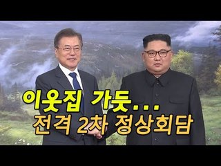 이웃집 가듯…문재인·김정은, 2차 남북정상회담