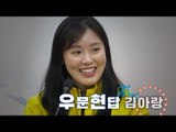 우문현답 김아랑 