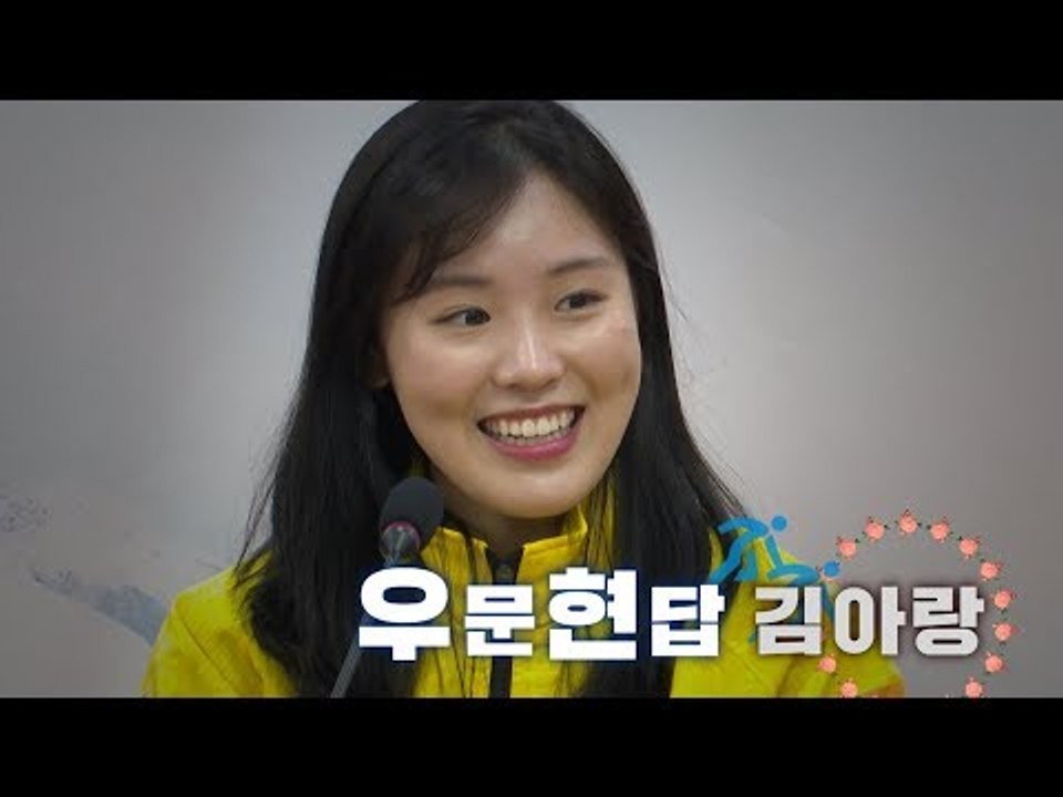 우문현답 김아랑 "국민으로서 문재인 대통령 존경"