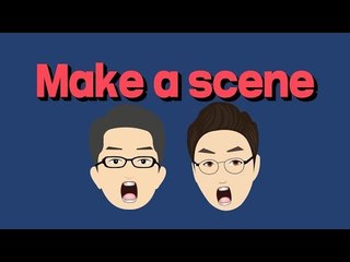 [영어초보를 위한 1분영어] Make a scene : 소란을 피우다