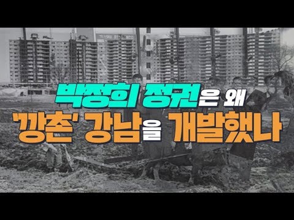 박정희 정권은 왜 '깡촌' 강남을 개발했나 [심용환의 근현대사 똑바로 보기]