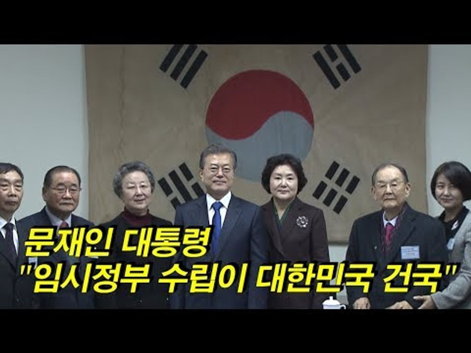 문재인 대통령 "임시정부 수립이 대한민국 건국, 대한민국의 뿌리"