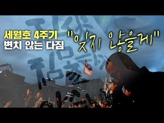 세월호 4주기…변치 않는 다짐 "잊지 않을게"