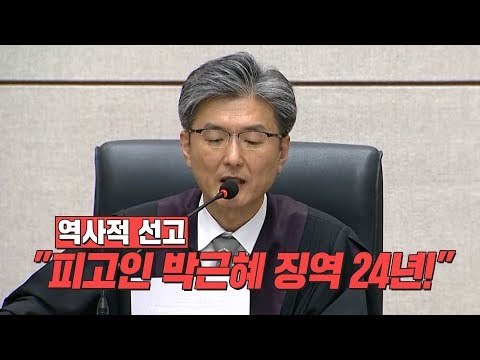 역사적 선고… 피고인 박근혜 징역 24년!