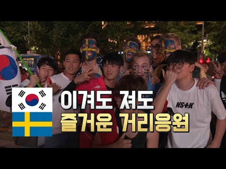 대한민국·스웨덴 모두 흥겨운 월드컵 거리응원