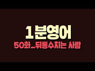 [영어초보를 위한 1분영어] Backstabber : 뒤통수 치는 사람