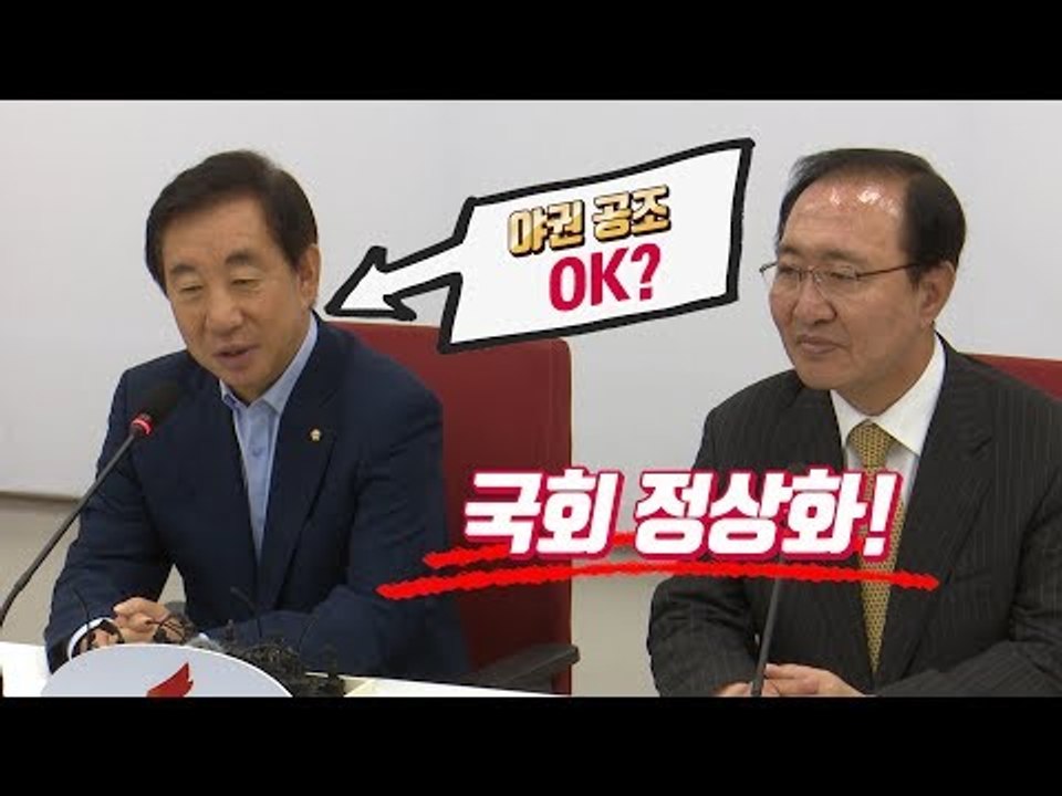김성태 "야권 공조 도와줘" 노회찬 "빨리 국회 정상화"