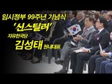 임시정부 99주년 기념식 '신스틸러' 자유한국당 김성태 원내대표