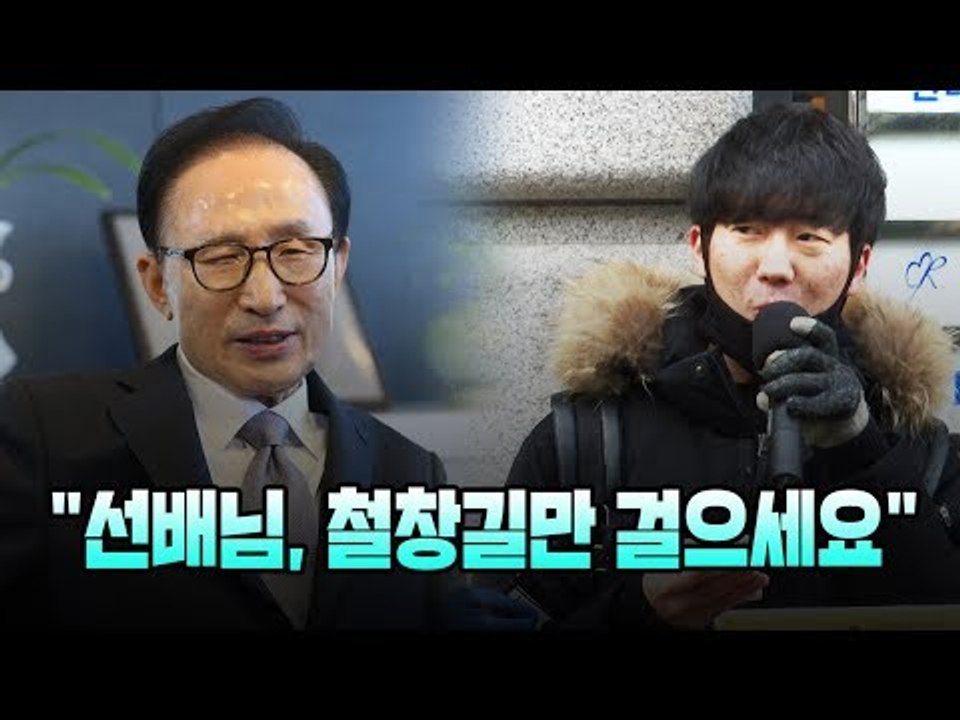 이명박 전 대통령 고교 후배 "선배님, 철창길만 걸으세요"