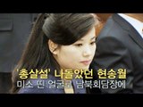 '총살설' 나돌았던 현송월, 미소 띤 얼굴로 남북회담장에