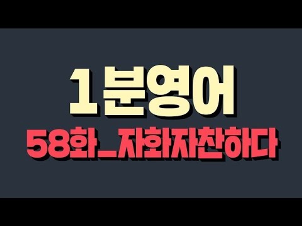 [영어초보를 위한 1분영어] Blow one's own horn : 자화자찬하다