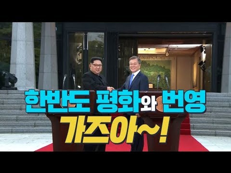 [남북정상회담] 남북 정상 "완전한 비핵화" '판문점 선언' 공동 발표