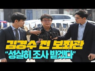 경찰 출두 김경수 전 보좌관 "성실히 조사받겠다"만 되풀이