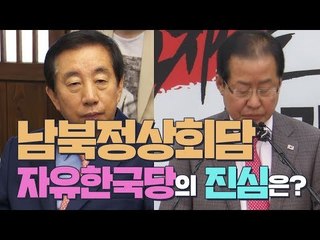 자유한국당, 남북정상회담 갈팡질팡…홍준표 "절대 용납 못 해" 김성태 "국민과 함께 환영"
