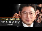 [생중계영상] 검찰, 100억대 비자금 조성 혐의 효성 조현준 회장 소환