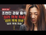 [생중계영상] '물벼락 갑질' 대한항공 조현민 전 전무 경찰 출두