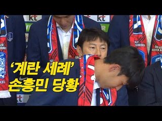 ‘계란 세례’  손흥민 당황