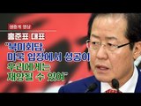 [생중계영상] 홍준표, 트럼프에 훈수 