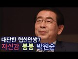 자신감 뿜뿜 박원순 