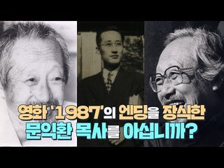 영화 '1987'의 엔딩을 장식한 문익환 목사를 아십니까? [심용환의 근현대사 똑바로 보기]