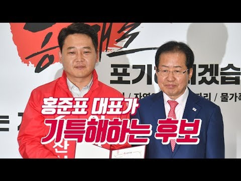 자유한국당 군산시장 후보가 홍준표 대표 이쁨받은 까닭은?