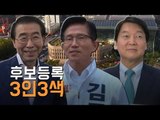 뭣이 '유권자 존중'인디? 박원순·안철수 후보등록 신경전