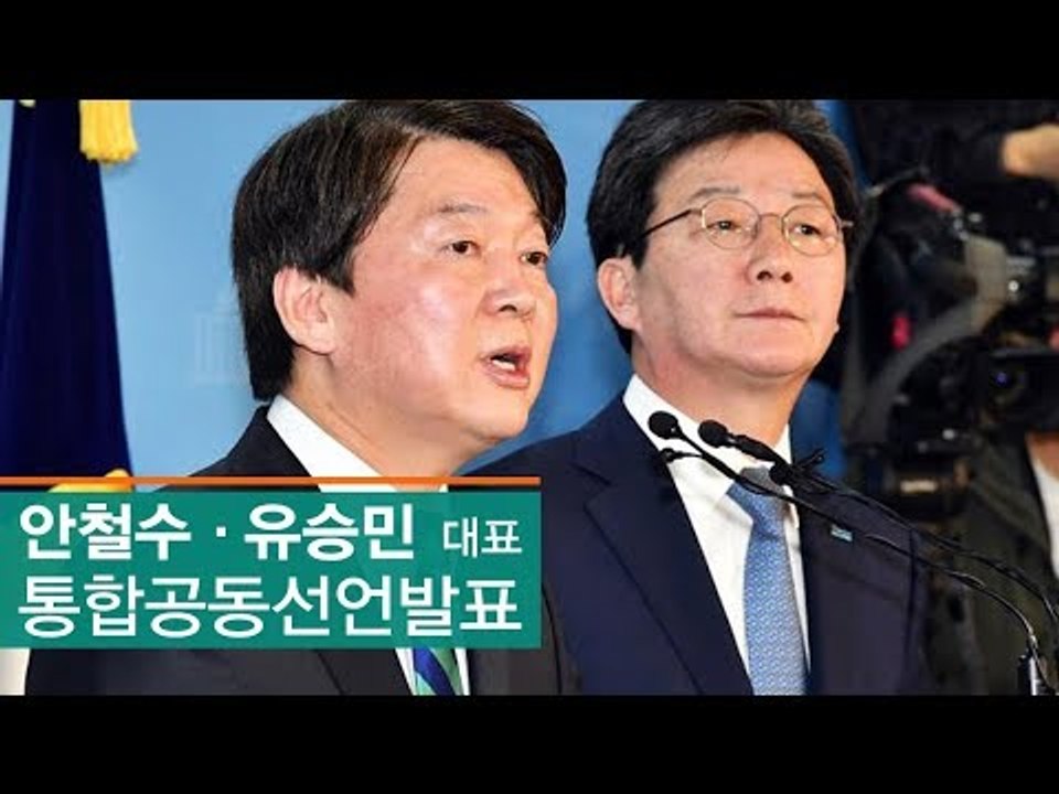 [생중계영상] 안철수·유승민 대표, 통합공동선언 발표
