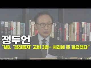 정두언 "MB(이명박), '경천동지' 고비 3번…처리에 돈 필요했다"