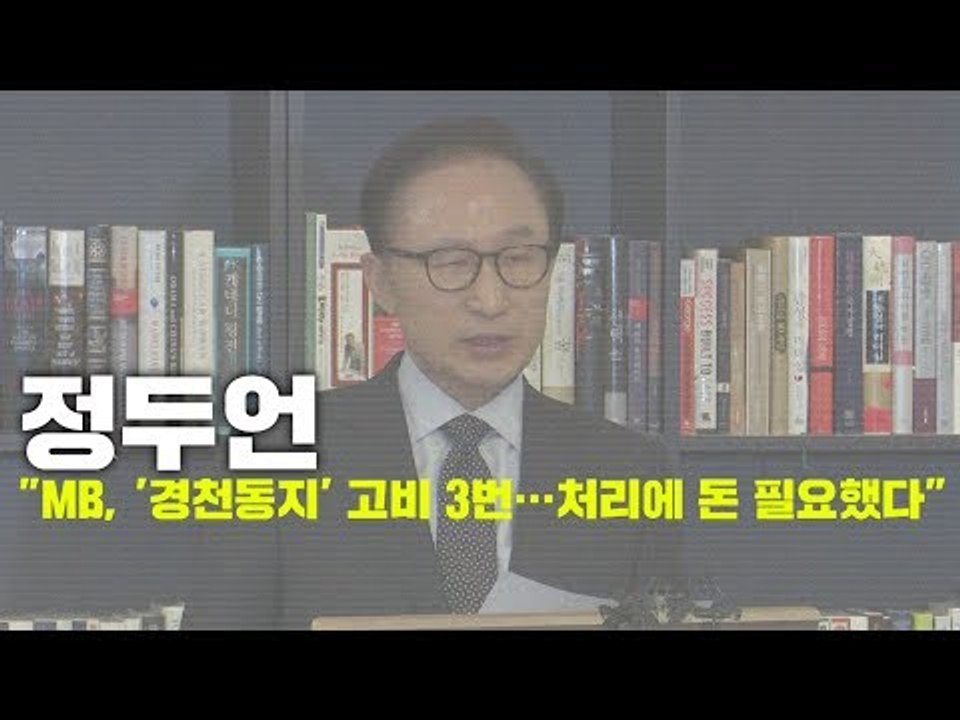 정두언 "MB(이명박), '경천동지' 고비 3번…처리에 돈 필요했다"
