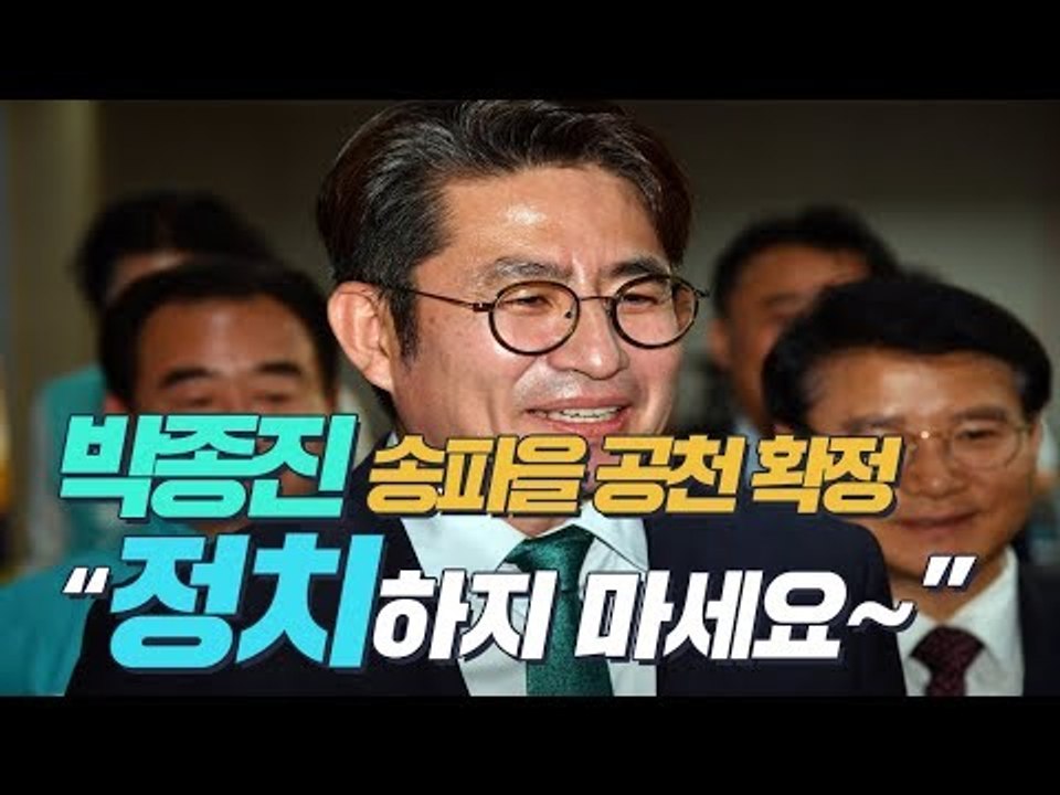 송파을 공천 확정 바른미래당 박종진, 기자들에게 "정치하지 마라"