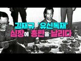 김재규, '유신독재' 심장에 총탄을 날리다 [심용환의 근현대사 똑바로 보기]