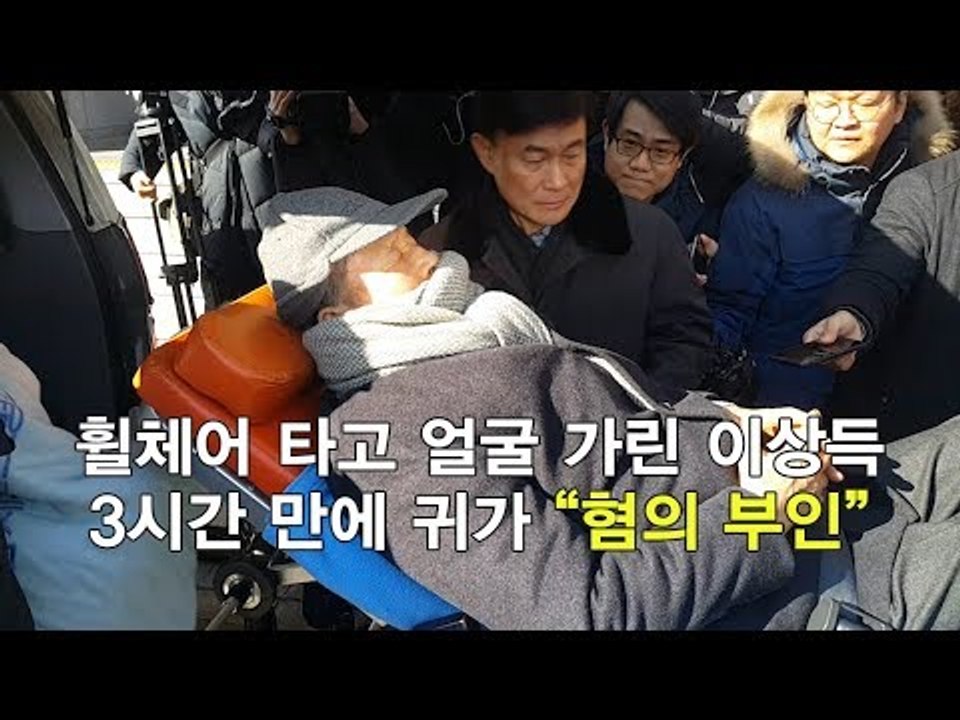 휠체어 타고 얼굴 가린 이상득, 3시간 만에 귀가 "혐의 부인"