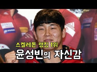 '스켈레톤 랭킹 1위' 윤성빈 자신만만 "올림픽 기분 전혀"