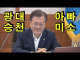 북미정상 만남 제일 반가운 문재인 대통령 '아빠미소'