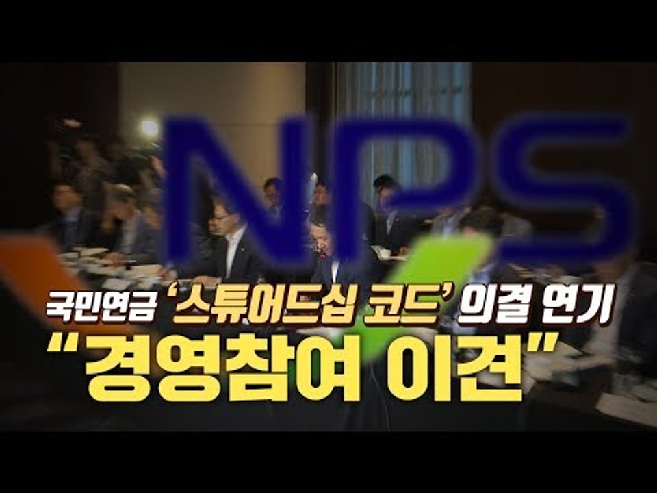 국민연금 ‘스튜어드십 코드’ 의결 연기…“경영참여 이견”