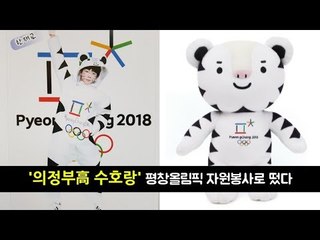 '의정부高 수호랑', 평창올림픽 자원봉사로 떴다