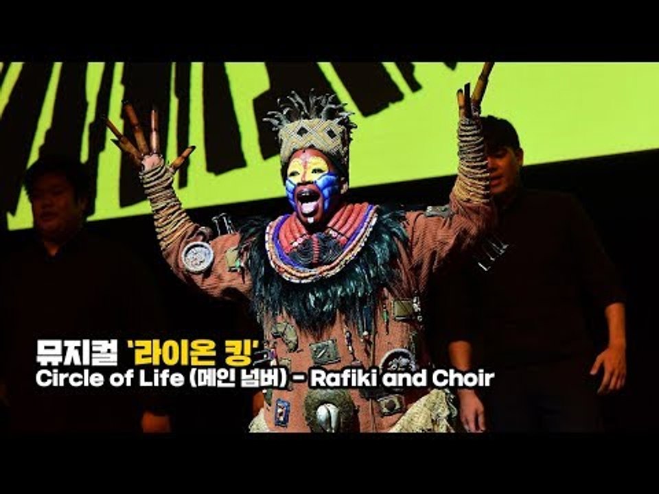 뮤지컬 ‘라이온 킹’ Circle of Life (메인 넘버) - Rafiki and...