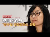 [생중계영상] 안미현 검사 