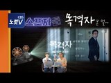 올 여름 단 하나의 스릴러 영화 '목격자' 본 썰 [스포자들]