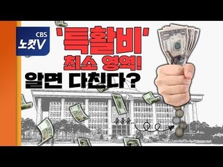 국회 특활비 폐지? '최소 영역‘은 남겼다.