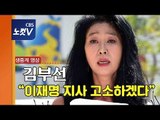 [생중계영상] 이재명 지사와 스캔들의 중심에 선 김부선 경찰 출석